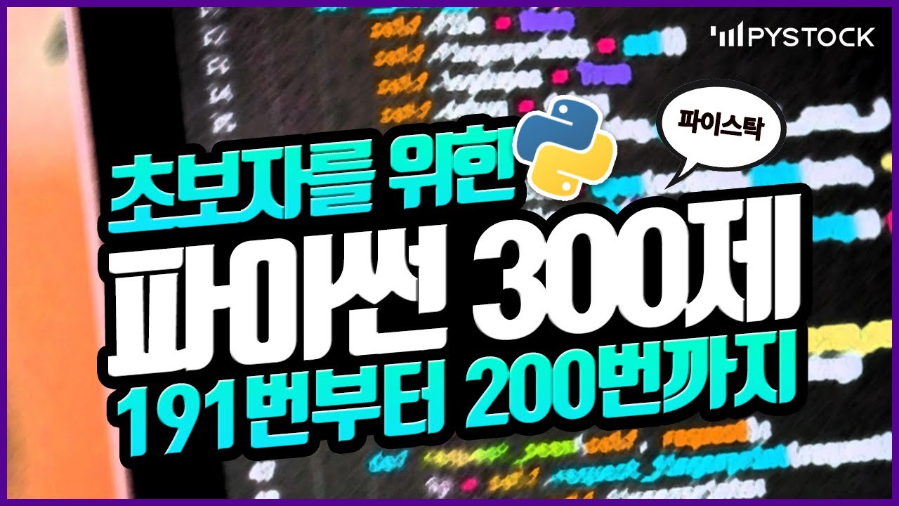 초보자를 위한 파이썬 강의/기초 300 문제 같이 풀어보기 191번부터 200번까지