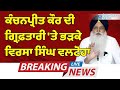 Kanchanpreet Kaur ਦੀ ਗ੍ਰਿਫ਼ਤਾਰੀ 'ਤੇ ਭੜਕੇ Virsa Singh Valtoha
