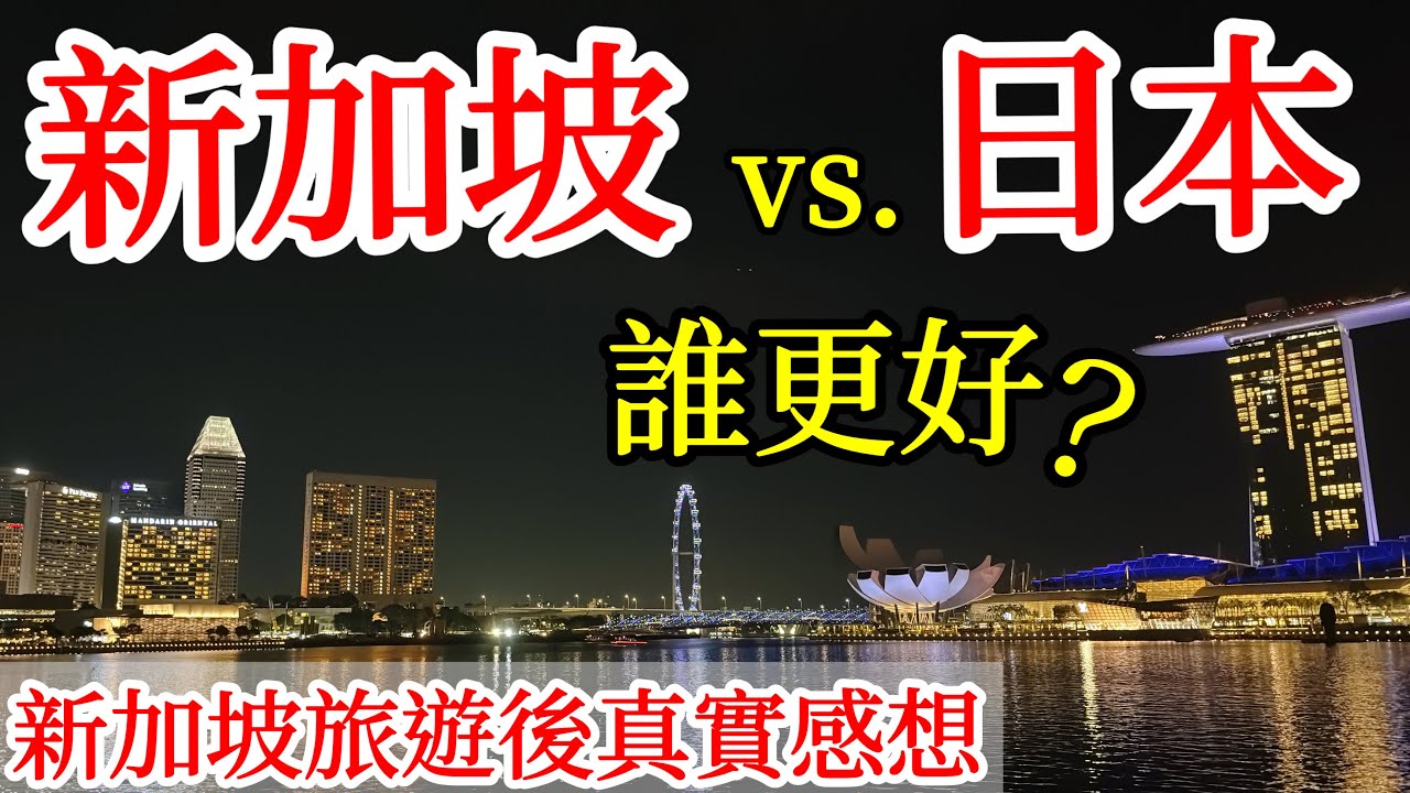 新加坡vs日本，誰更好呢？說說我的個人真實想法【新加坡旅遊】2024年新加坡自由行・新加坡旅遊景點・新加坡物價・新加坡工資薪酬・新加坡美食・新加坡生活環境・Singapore Travel