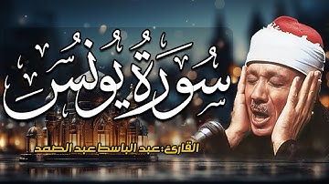 سورة يونس كاملة - أروع ما جود الشيخ عبد الباسط عبد الصمد- Surah Yunus Abdulbasit Abdussamad