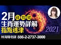 準爆! 2021生肖2月運勢詳解 雞／狗／豬 林海陽老師指點迷津 20210128