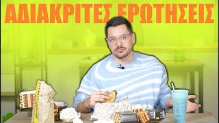 ΟΙ ΠΙΟ ΑΔΙΑΚΡΙΤΕΣ ΕΡΩΤΗΣΕΙΣ (Mukbang) by Eponimos 164,434 views 5 months ago 19 minutes