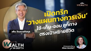 เปิดทริก ‘วางแผนทางการเงิน’ ใช้-เก็บ-ออม ตรงเป้าหมายชีวิต | WEALTH IN DEPTH #60