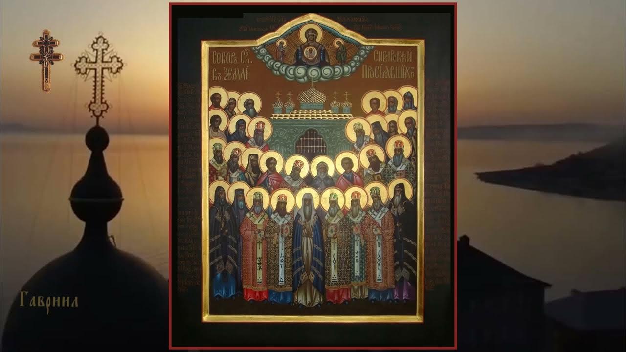 Собор сибирских святых
