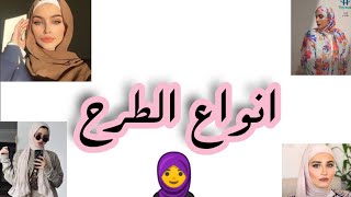 انواع الطرح واسمائها  ( للمبتدئين)🧕🤍🌼