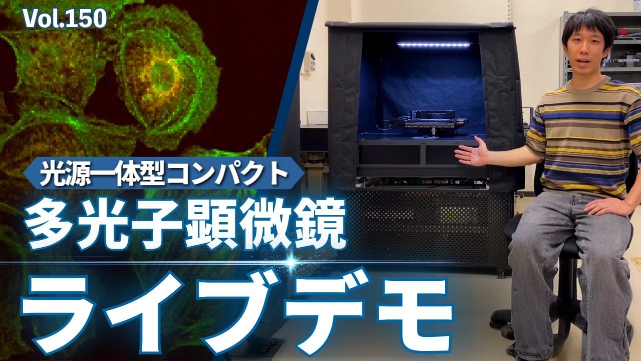 多光子顕微鏡｜取扱製品｜セブンシックス株式会社｜sevensix -think next-
