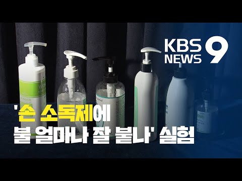 코로나 시대 생필품 된 손소독제…화재·화상 주의! / KBS뉴스(News)