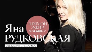 Яна Рудковская о цензуре в музыке, хейтерах и воспитании детей Яна Рудковская о цензуре в музыке, хейтерах и воспитании детей