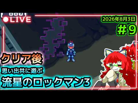 【流星のロックマン3】クリア後のRボス攻略戦！流星のロックマン3！　＃9【steam版】