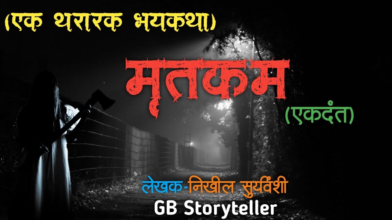 मृतकम - एक भयकथा | marathi bhaykatha | marathi horror story | gb storyteller