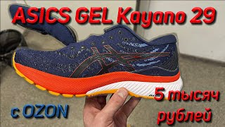 ASICS GEL Kayano 29 Ozon Global