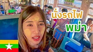 🇲🇲 EP.5 นั่งรถไฟพม่า ลองใช้ชีวิตแบบคนท้องถิ่น | Myanmar train Experience the Burmese way of life