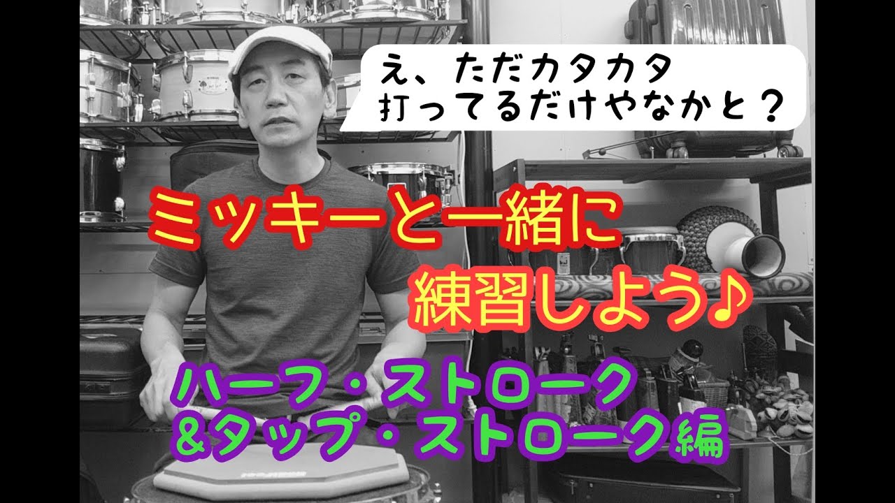地味に難しい ハーフ タップ ストローク 新シリーズ ミッキーと一緒に練習しよう その Youtube 地味に難しい ハーフ タップ ストローク 新シリーズ ミッキーと一緒に練習しよう その Youtube