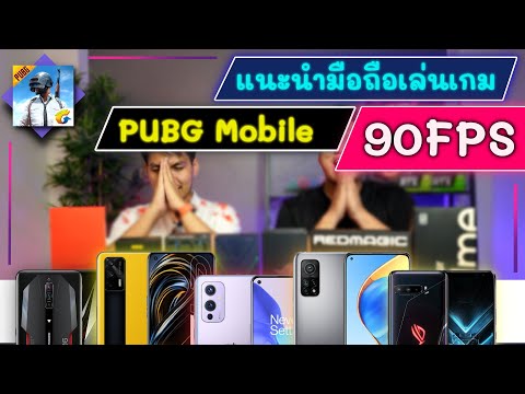 แนะนำมือถือเล่น PUBG Mobile 90FPS ได้  |  ลื่นกว่านี้ไม่มีอีกแล้ว !!