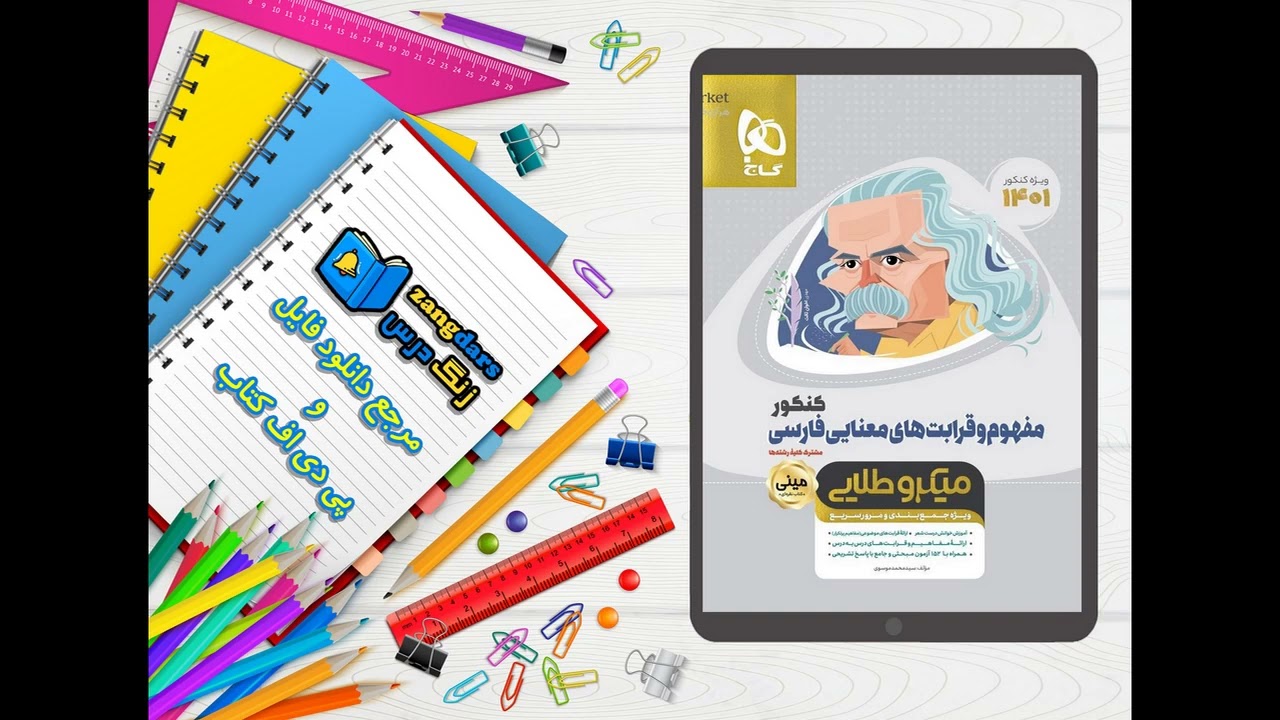 دانلود رایگان کتاب مفهوم و قرابت های معنایی فارسی جامع کنکور سری مینی میکرو طلایی