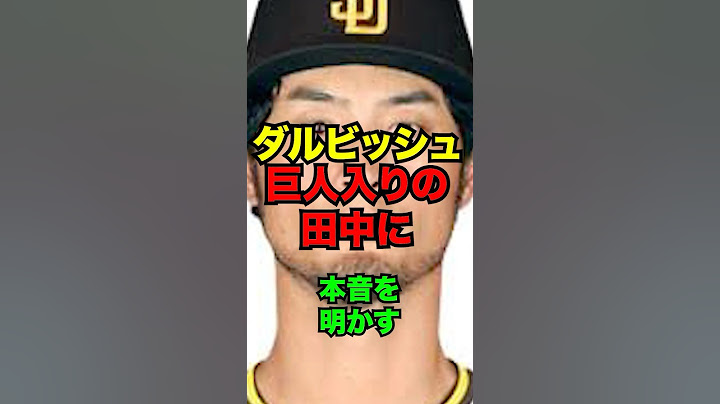 ダルビッシュ、巨人入りの田中将大に本音を明かす