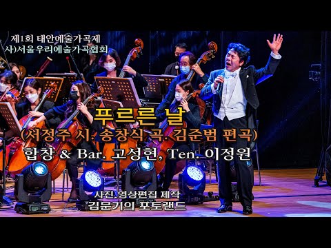 제1회 태안예술가곡제 만리 꽃지 사랑海해U / 푸르른 날(서정주 시. 송창식 곡. 김준범 편곡) - 합창 & Bar. 고성현, Ten. 이정원