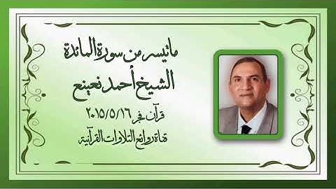 المائدة - قرآن فجر - الشيخ أحمد نعينع - سورة المائدة - ١٦ مايو ٢٠١٥