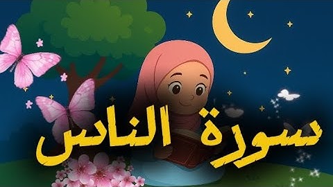 سورة الناس مكررة__ "Surah An-Nas for Kids – Repeated for Easy Memorization