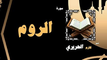 القران الكريم بصوت الشيخ كارم الحريرى | سورة الروم