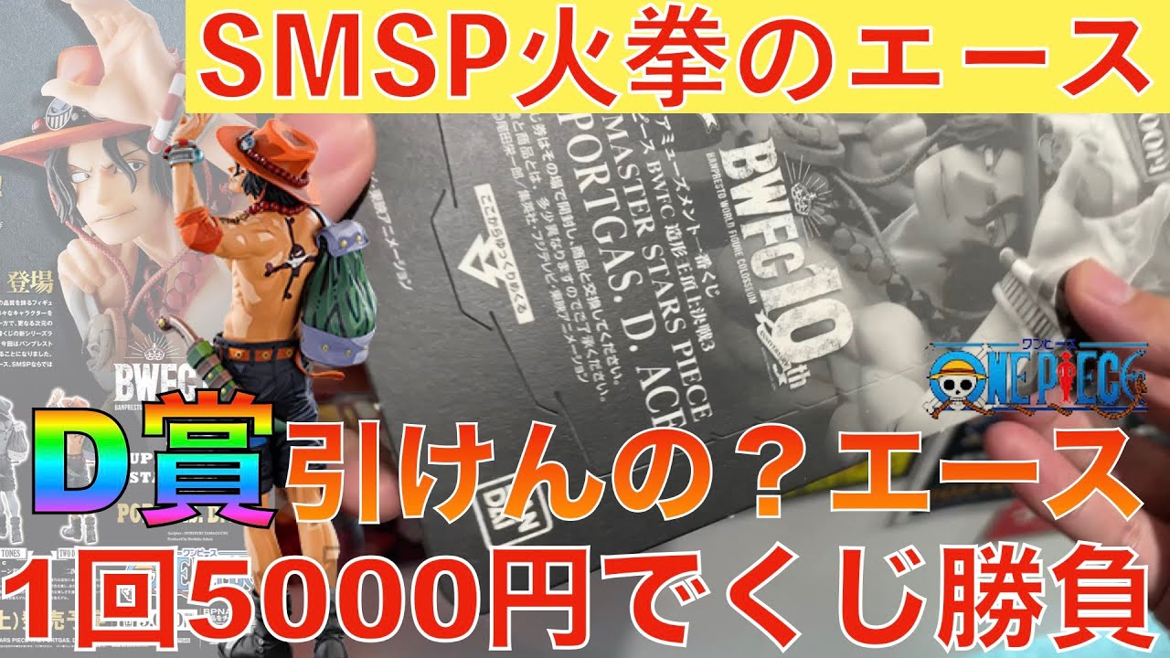 Smsp ワンピース1回5000円くじ 狙いのd賞引けんの エース 朝からd賞ありのロットで大勝負 一番くじ Smsp アミューズメント一番くじ One Piece Youtube