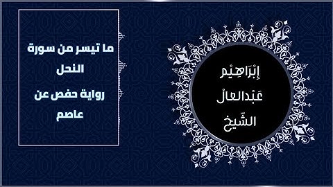 ما تيسر من سورة النحل | حفص عن عاصم | إبراهيم عبدالعال الشيخ