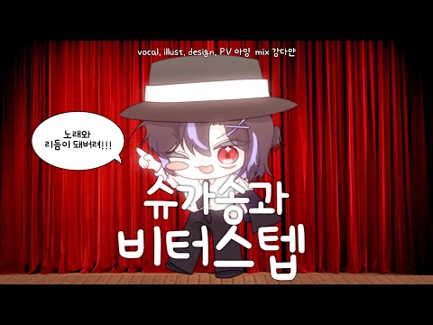 【아잉】 슈가송과 비터스텝 (シュガーソングとビターステップ) cover