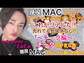 [完全保存版]MACチーク持っている人は必見！！皆様は何のチークお持ちですか！？