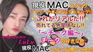 [完全保存版]MACチーク持っている人は必見！！皆様は何のチークお持ちですか！？