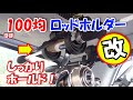 これなら安心！自作ロッドホルダー　Part 2