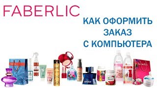 🔴 КАК ОФОРМИТЬ ЗАКАЗ ФАБЕРЛИК С КОМПЬЮТЕРА 🔴 ЗАКАЗ FABERLIC 🔴 ЗАКАЗ ФАБЕРЛИК 🔴