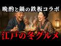 江戸庶民の冬の食事!晩酌と鍋は300年前から鉄板グルメだった