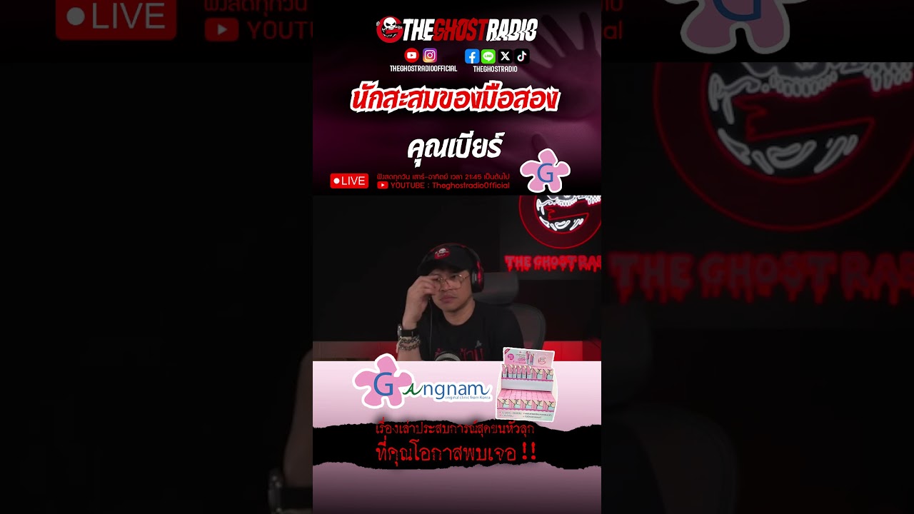 นักสะสมของมือสอง  • คุณเบียร์ | #shorts #theghostradio