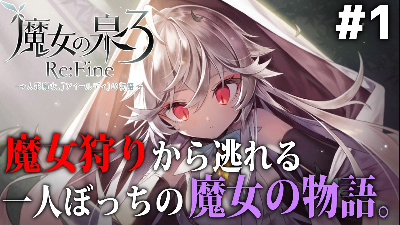 1 一人ぼっちの人形魔女の物語【魔女の泉3 Re:Fine －人形魔女