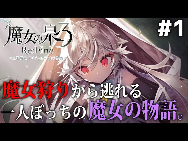1 一人ぼっちの人形魔女の物語【魔女の泉3 Re:Fine －人形魔女