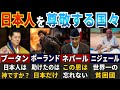 【感動 ! 】世界から称賛される日本人の功績はスゴかった！【ゆっくり解説】