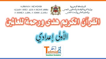 القرآن الكريم هدى ورحمة للعالمين