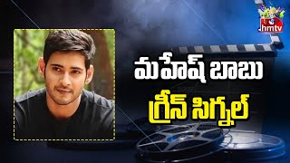 Mahesh Babu Gives Green Signal To Anil Ravipudi | Movies Now | hmtv Ent