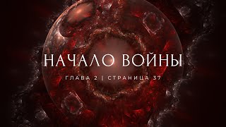 Начало войны #37 | Эвривэл: Алый дуэт | Dungeons & Dragons | НРИ