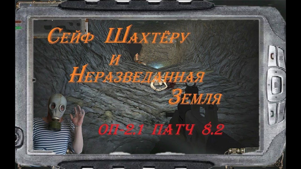 Сталкер 2.2 тайник старого жила. Сталкер ОП 2.2 Неразведанная земля. Пещера в Неразведанной земле. Огненная пещера на Неразведанной земле в народной Солянке 2016. Котлован Неразведанная земля ОП 2.2.