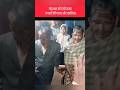 क्या ये करना सही था | is that right | something new | love marriage #ytshorts #viralnews #shorts