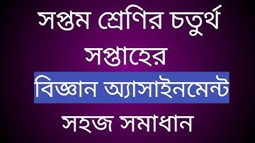 সপ্তম শ্রেণির বিজ্ঞান এসাইনমেন্টের উত্তর। চতুর্থ সপ্তাহ। Class 7 science assignment answer 4th week.