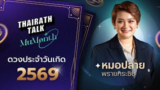 หมอปลาย เปิดดวง 7 วันเกิด ปี 2569 ใครรวย ใครรอด? พร้อม "เลขนำโชค" เจาะลึกรายวัน