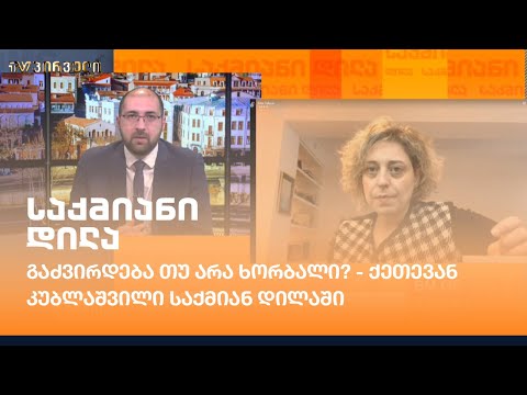 გაძვირდება თუ არა ხორბალი? - ქეთევან კუბლაშვილი საქმიან დილაში