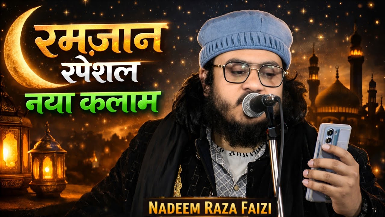 रमजान 2026 की नई नात | Nadeem Raza Faizi Ramzan Naat | Main Tanha Nahi Mera Ghar Baar Mahekta Hai