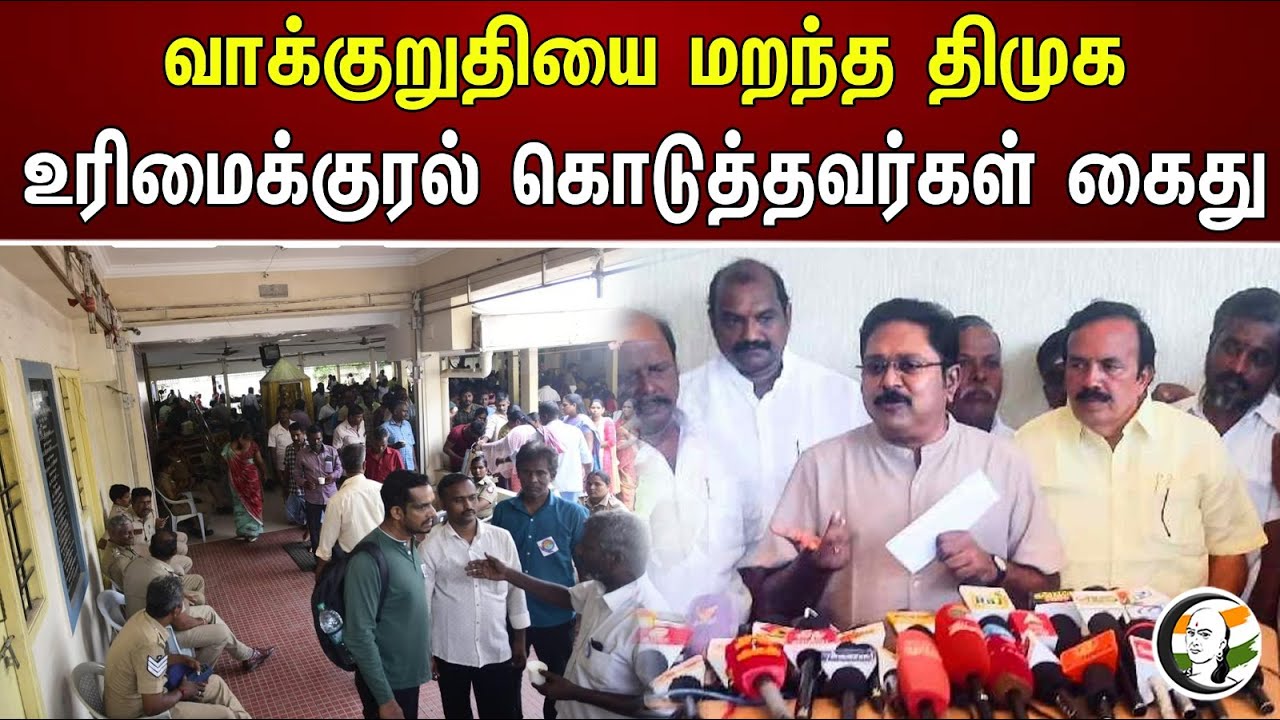 வாக்குறுதியை மறந்த திமுக உரிமைக்குரல் கொடுத்தவர் கைது | DMK forgot the promise | TTV Dhinakaran
