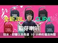 Tony好介紹|JBL|Clip4|藍芽喇叭|防水、防塵