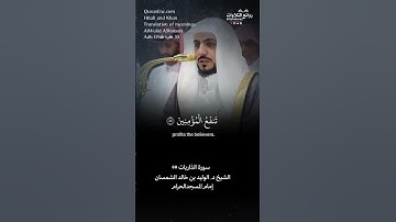 تلاوة ندية ( وذكر فإن الذكرى تنفع المؤمنين …) سورة  الذاريات ٥٥ || الشيخ د. الوليد بن خالد الشمسان