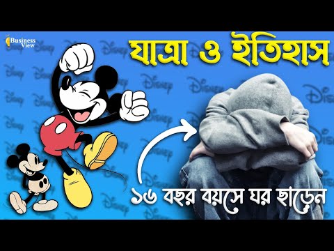 ভিডিও: ওয়াল্ট ডিজনি সাফল্য