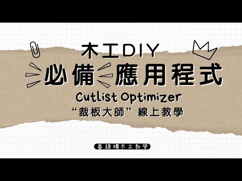 木板裁切不需再燒腦!!木工DIY必備的"排板"應用程式:Cutlist Optimizer "裁板大師" 操作教學影片